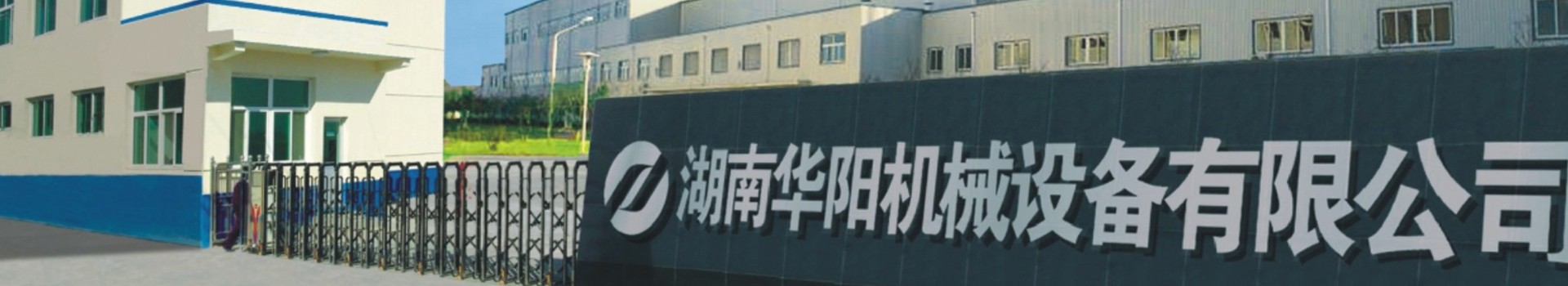 湖南華陽機(jī)械設(shè)備有限公司_華陽機(jī)械設(shè)備變頻器|華陽機(jī)械設(shè)備輪襯 湖南華陽機(jī)械設(shè)備有限公司_華陽機(jī)械設(shè)備變頻器|華陽機(jī)械設(shè)備輪襯